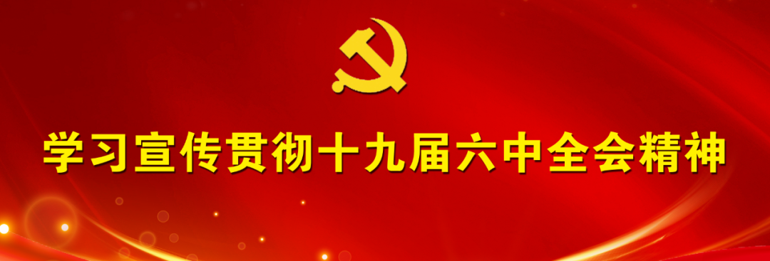 热烈庆祝党的十九届六中全会胜利召开