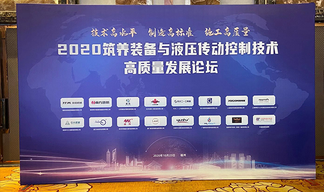 我司参加2020筑养装备与液压传动控制技术高质量发展论坛